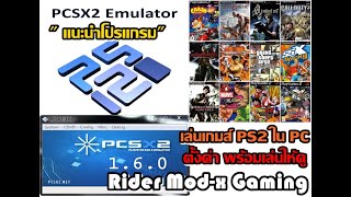 แนะนำ PCSX2 เล่น Game PS2 บน PC พร้อมตั้งค่าเล่นให้ดู