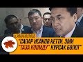 К.Иманалиев: "Сапар Исаков кетти. Эми "Таза коомду" курсак болот"