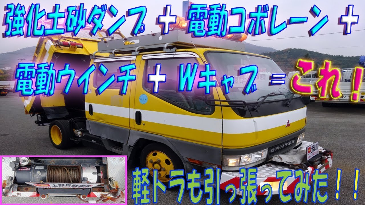 元』道路作業車！ Wキャブの土砂ダンプ 更に電動ウインチ付 