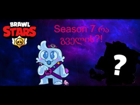 Brawl Stars ვერთობით გამომწერებთან და Box Opening იხოდება