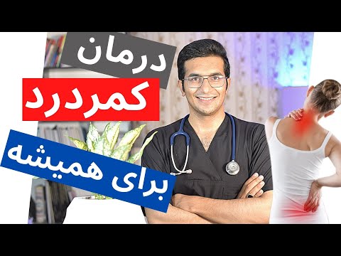 Treatment of low back pain | درمان کمر درد برای همیشه