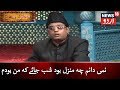 Mehfil E Sama نمی دانم چہ منزل بود شب جائے کہ من بودم محفل سماع News18 Urdu Mehfil E Sama نمی دانم چہ منزل بود شب جائے کہ من بودم محفل سماع News18 Urdu