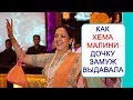 ÐšÐ°Ðº Ð¥ÐµÐ¼Ð° ÐœÐ°Ð»Ð¸Ð½Ð¸ Ð¸ Ð”Ñ…Ð°Ñ€Ð¼ÐµÐ½Ð´Ñ€Ð° Ð´Ð¾Ñ‡ÐºÑƒ Ð·Ð°Ð¼ÑƒÐ¶ Ð²Ñ‹Ð´Ð°Ð²Ð°Ð»Ð¸ { Ð­ÑˆÐ°
