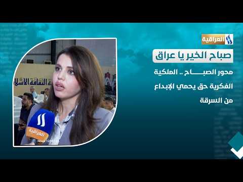 محور صباح الخير ياعراق | الملكية الفكرية حق يحمي الإبداع من السرقة