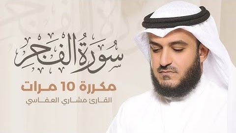 سورة الفجر) مكررة 10 مرات بصوت القارئ (مشاري بنراشد العفاسي)