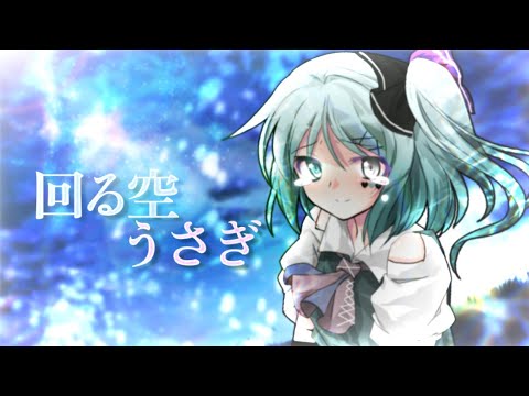 【東方改変PV】【初投稿】回る空うさぎ