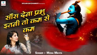 साँस देना प्रभु इतनी तो कम से कम !! Mona Mehta !! Krishna Bhajan 2022 !! Skylark Infotainment