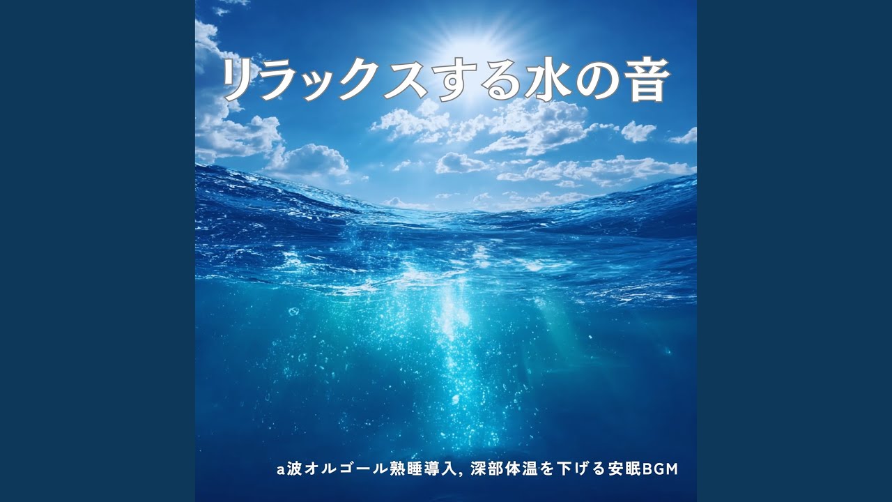 癒しのオルゴール 音楽 (波音ver) - YouTube