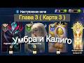 Хроники Хаоса ивент на Убру Глава 3 ( Карта 3 )