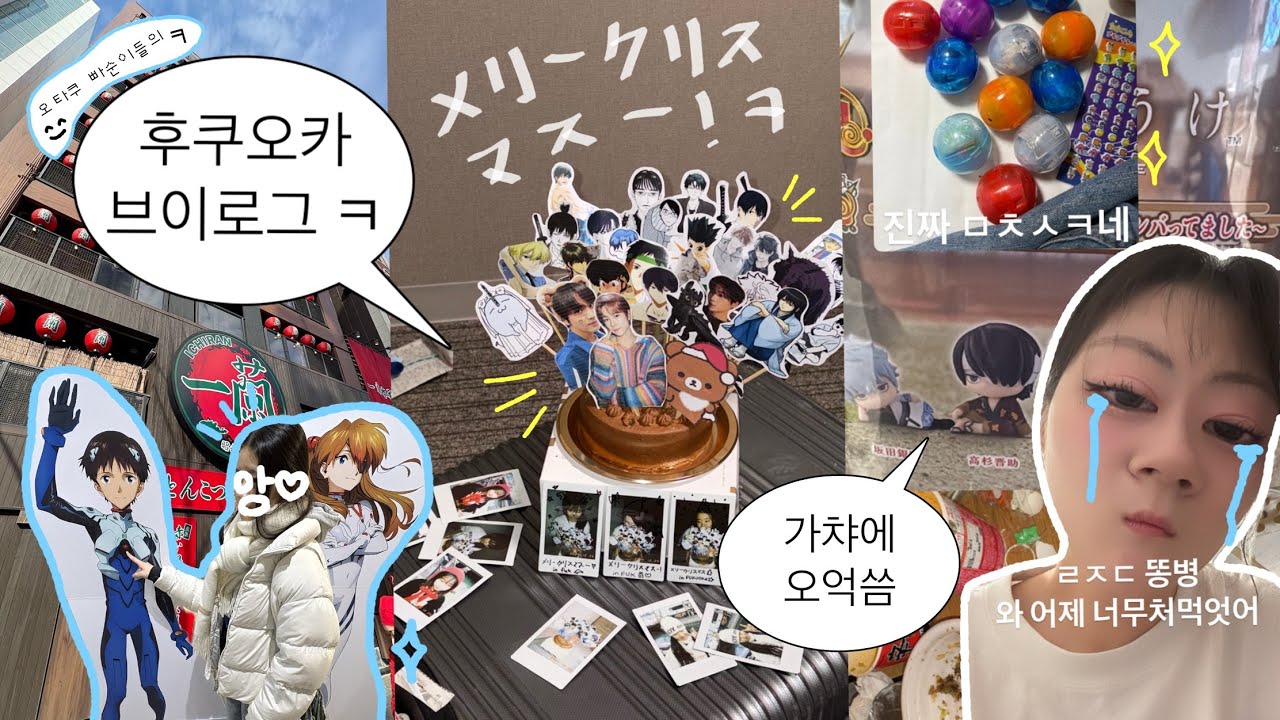 오타쿠 빠순이 여자 셋이 크리스마스에 후쿠오카에 가면....?ㅋ🧟‍♀️ (오억쓴다) 🇯🇵 후쿠오카 2박 3일 vlog ！！❤️ • 후쿠오카 브이로그