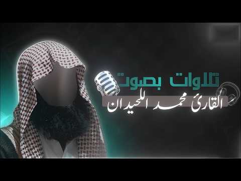 تلاوة تخشع لها القلوب وترتجف الأرواح | محمد اللحيدان | سورة التوبة