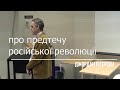 Джордан Пітерсон | Про Предтечу Російської Революції