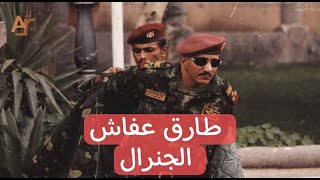 رجال اليمن | طارق عفاش - الجنرال #وثائقي