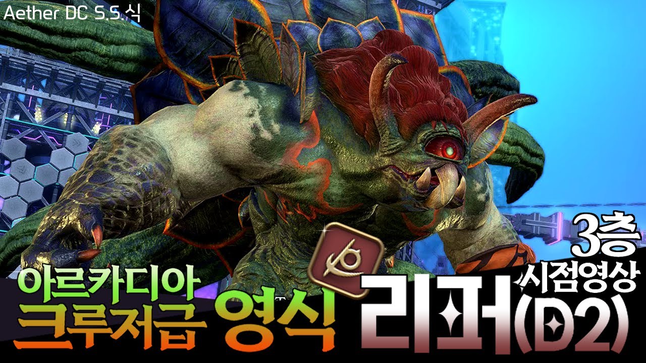 파이널판타지14 크루저급(영식) 3층 리퍼(D2) 시점 - S.S.