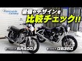 YAMAHA SR400 と HONDA GB350「装備やデザイン」を比較チェック！/ Motorcycle Fantasy