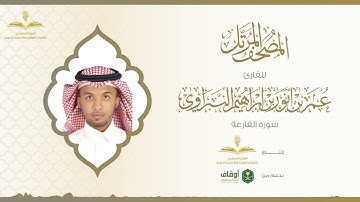 المصحف المرتل للقارئ عمر النبراوي | سورة القارعة