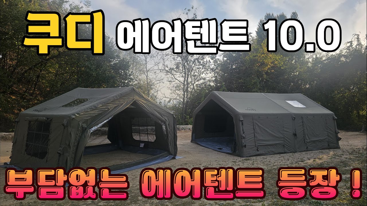 쿠디 에어텐트 신형 ! 쿠디 10.0 에어텐트 등장 ! 드디어 적당한 사이즈 무게로 새롭게 돌아온 쿠디 신형 에어텐트 추천 ! #쿠디 #camping #에어텐트 #텐트추천