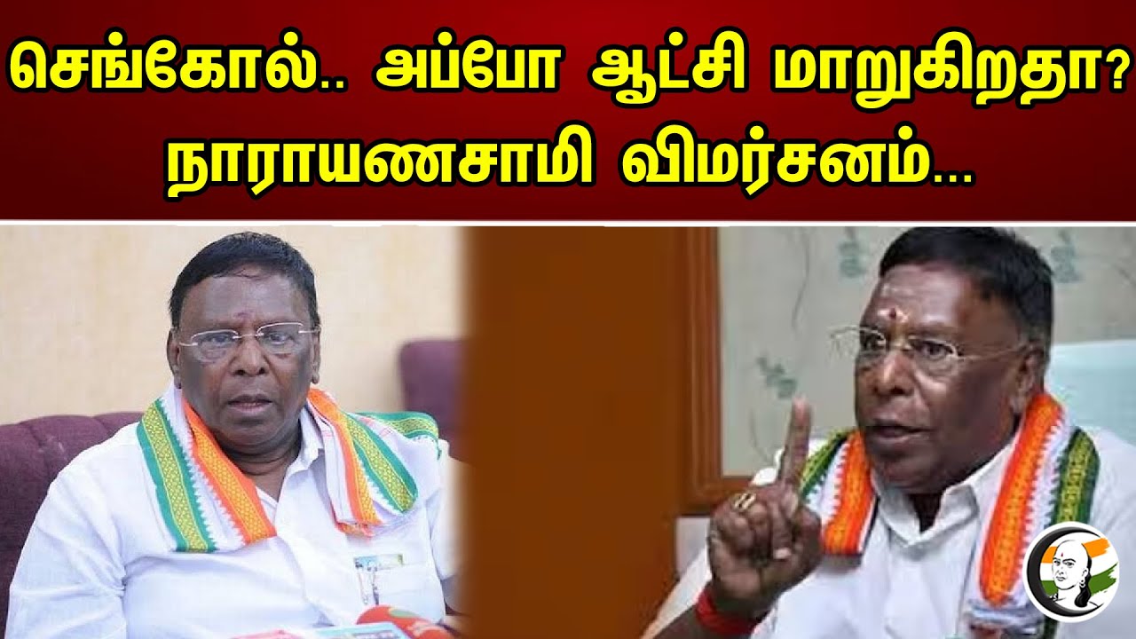 செங்கோல் அப்போ ஆட்சி மாறுகிறதா ? நாராயணசாமி விமர்சனம் | Chanakyaa News |  28.05.2023