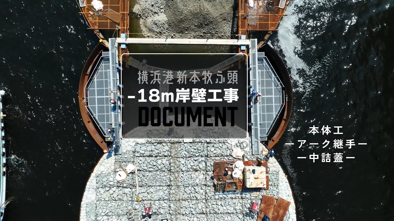 横浜港新本牧地区岸壁（ー１８ｍ）（耐震）築造工事【現場施工ライブ Vol 17】