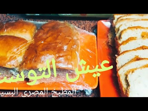 #عيش التوست طريقه نجحه مضمونه #Live toast is a guaranteed success method from the first time
