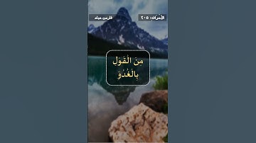وَاذْكُرْ رَبَّكَ فِي نَفْسِكَ تَضَرُّعًا وَخِيفَةً وَدُونَ الْجَهْرِ-القارئ فارس عباد