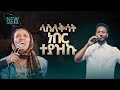 2770 ላስለቅሳት ነበር ተያዝኩ Prophet Eyu Chufa Deliverance Service Christ Army Tv