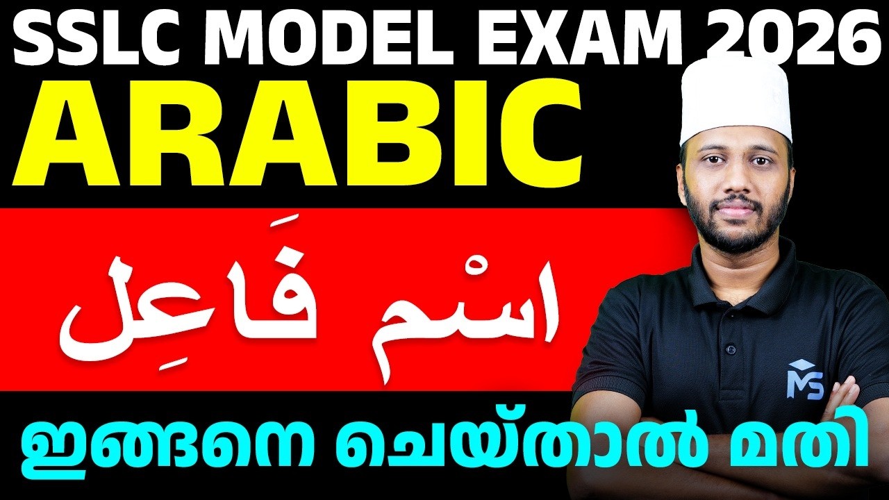 SSLC Model Exam 2026 | Arabic سْم فَاعِل ഇങ്ങനെ ചെയ്‌താൽ മതി | MS SOLUTIONS