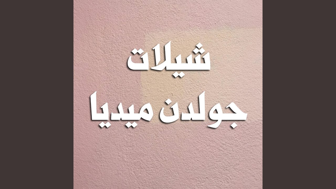 حفل سعد رجا