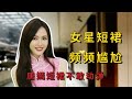 超短裙成女星事故高发区 唐嫣不敢动弹 叶舒华趴地差点走光 