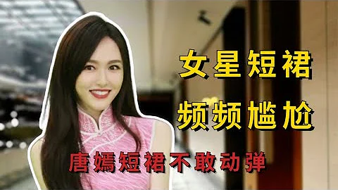 超短裙成女星事故高發區，唐嫣不敢動彈，葉舒華趴地差點走光 - 天天要聞