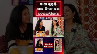 ବାପା କୁହନ୍ତି, ଆଉ ଟିକେ ଭଲ ହେଇପାରିଥାନ୍ତା.. #ollywoodactress #interview #debasmita | ATV ODISHA LIVE