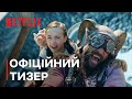 Маревокрай | Офіційний тизер | Джейсон Момоа | Netflix