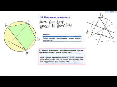 78. Описанная окружность