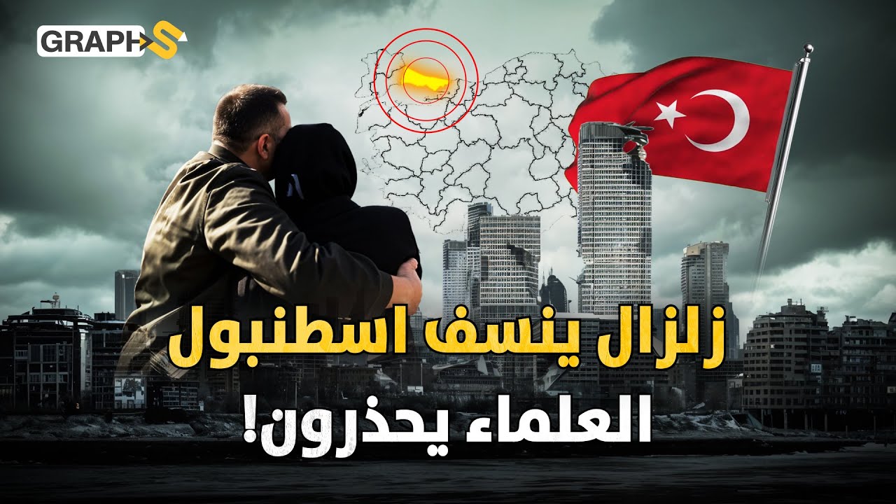 الزلزال القادم سيقسم تركيا نصفين..العالم الهولندي: زلزال اسطنبول لن يرحم أحداَ!