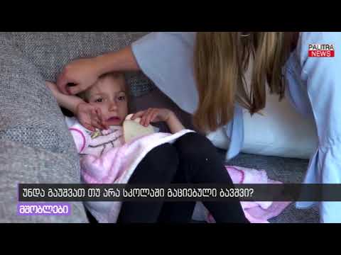 უნდა გაუშვათ თუ არა სკოლაში გაციებული ბავშვი