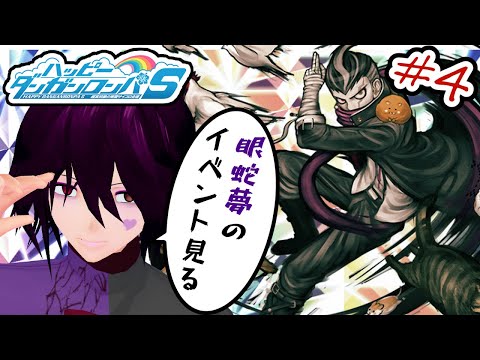 初見プレイ】#4 ハッピーダンガンロンパS 超高校級の南国サイコロ合宿