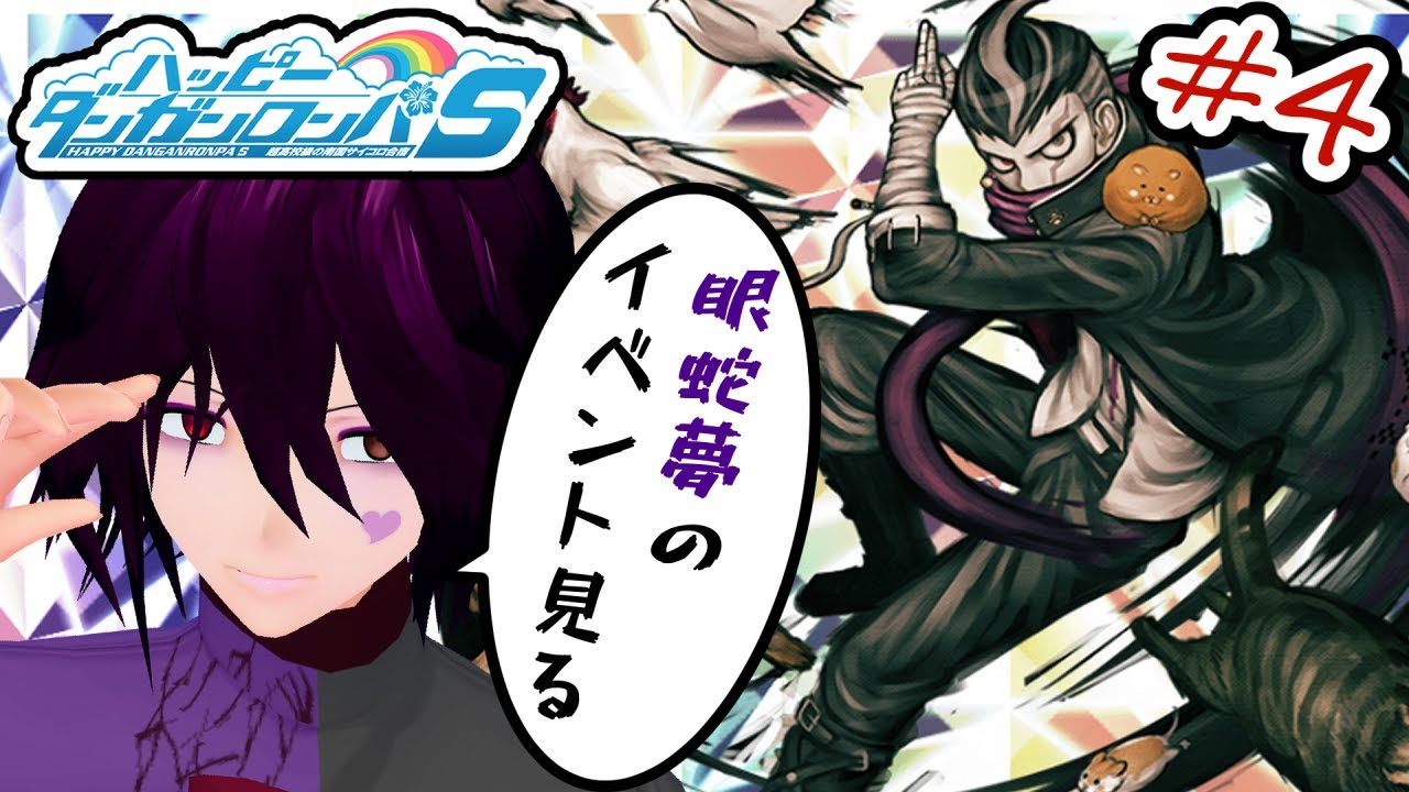 初見プレイ】#4 ハッピーダンガンロンパS 超高校級の南国サイコロ合宿