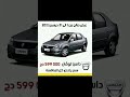 عاجل سعر يتحدى كل المناقشة السيارة داسيا لوڨان 000 599 دج عاجل سعر يتحدى كل المناقشة السيارة داسيا لوڨان 000 599 دج