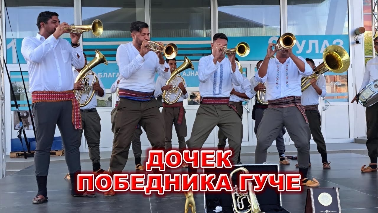 ДОЧЕК ОВОГОДИШЊЕГ ПОБЕДНИКА ГУЧЕ У БОЈНИКУ