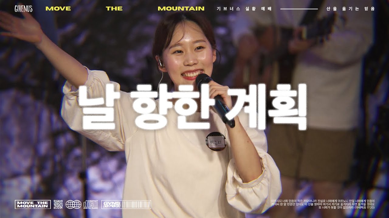 [자막/수어] 날 향한 계획 (Live) | Move The Mountain 예배 실황 | 기브너스 GIVENUS