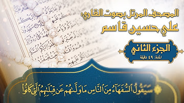 المصحف المرتل - 2023 - القارئ المبدع علي حسين قاسم - ترتيل القرآن الكريم - الجزء الثاني 4K