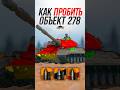 Как Пробить Новый ТТ10 из КБ Объект 278? #jove #миртанков #wot
