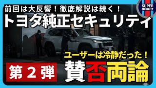 【徹底解説】新登場トヨタ純正セキュリティシステムプレミアムに賛否両論！ランクル盗難対策の正解は？【第2弾】