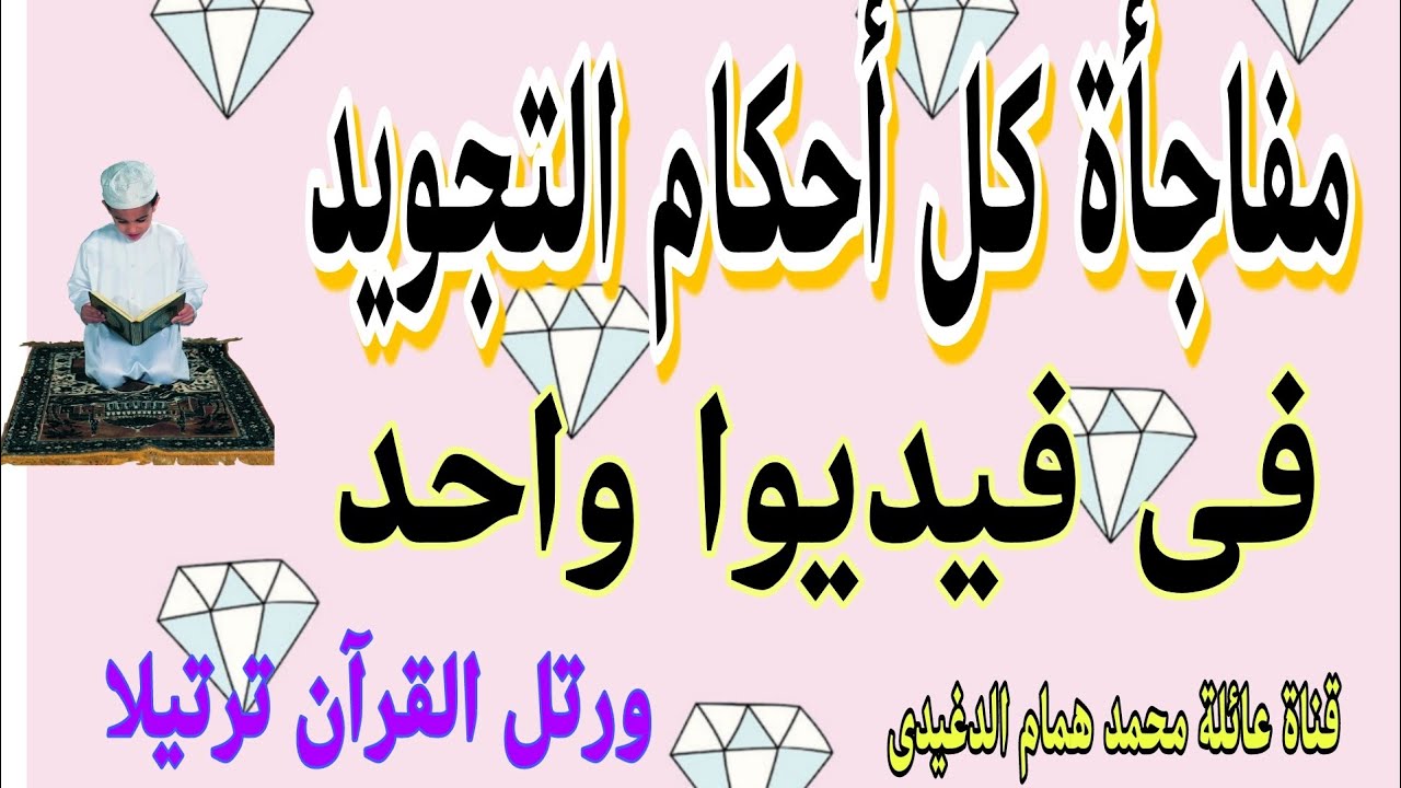 #مفاجأة_كل_أحكام_التجويد_فى_فيديوا_واحد وبدون حفظ فى أقل من ٣٠ دقيقة أسهل وأسرع طريقة إتعلم التجويد