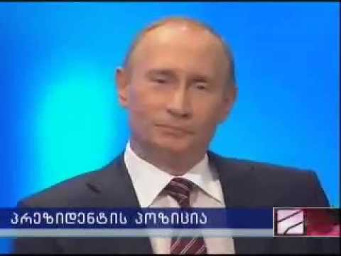 პუტინის განცხადება სააკაშვილზე და რუსების ტაში