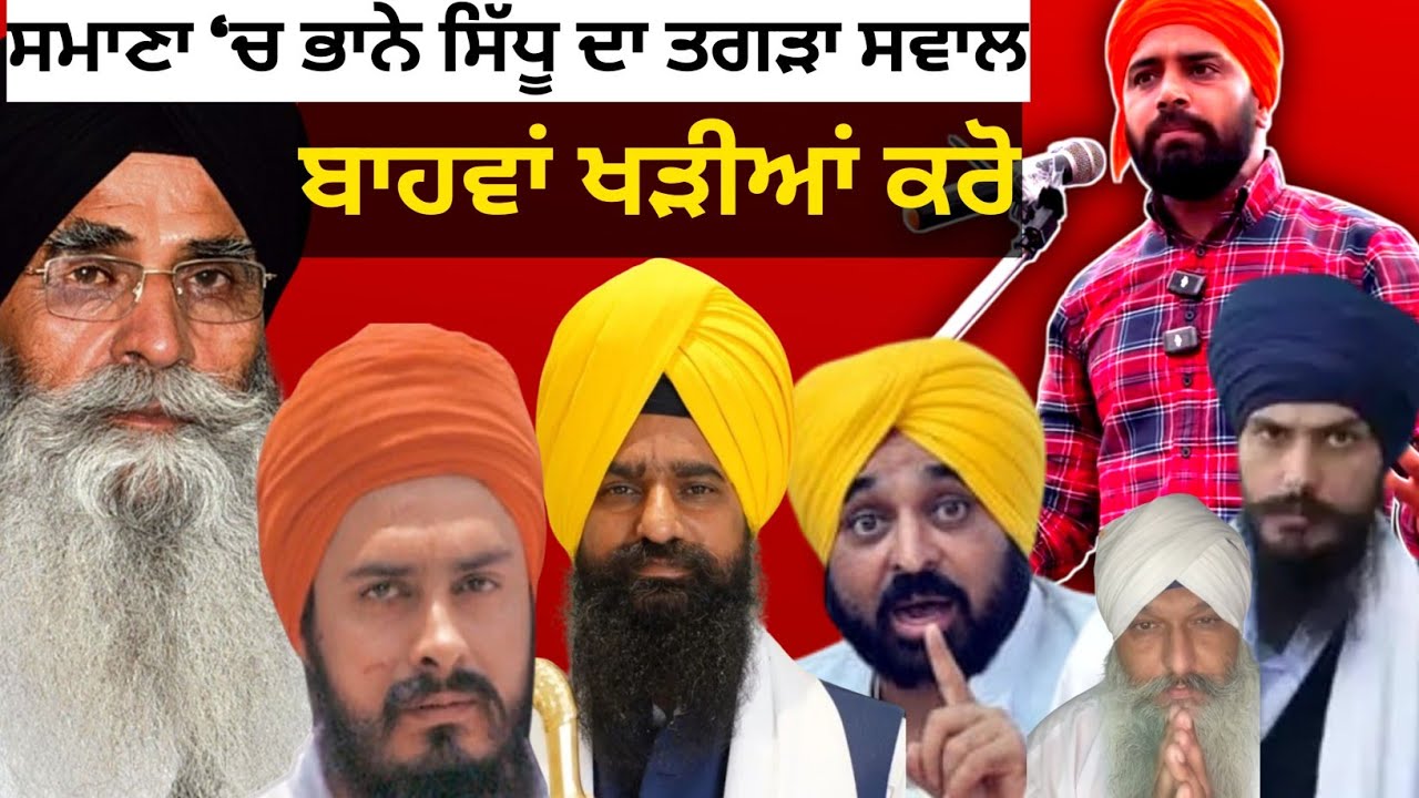 ਸਮਾਣਾ ਪੁੱਜੇ ਭਾਨੇ ਸਿੱਧੂ ਨੇ ਲਾਈ ਕਲਾਸ! ਸ਼੍ਰੋਮਣੀ ਕਮੇਟੀ ਪ੍ਰਧਾਨ ਤੇ ਜਥੇਦਾਰਾਂ ਨੂੰ ਸਿੱਧਾ ਸਵਾਲ