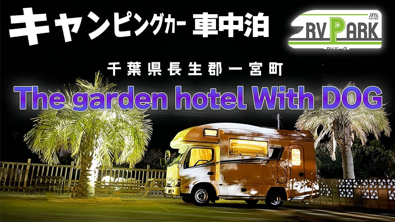 千葉県【車中泊】満天の星空　夜のライトアップが最高です！ワンちゃんが喜ぶRVパーク
