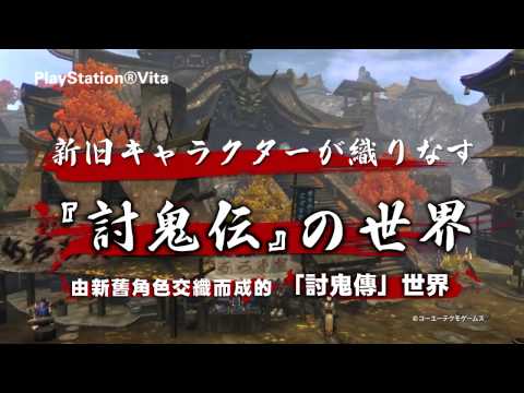 PS Vita 『討鬼傳 極』中文版宣傳影片