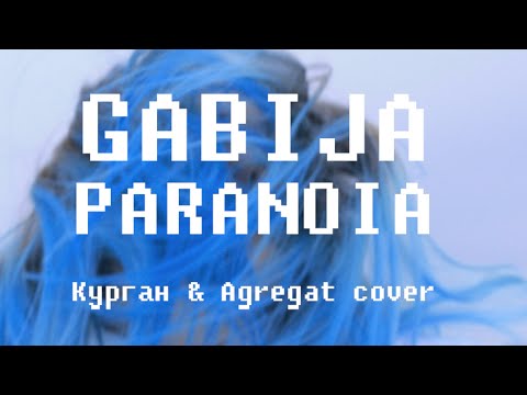 Параноя (Paranoya)