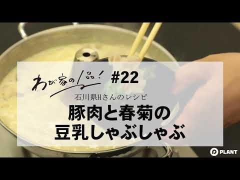 【わが家の1品レシピ】#22 豚肉と春菊の豆乳しゃぶしゃぶ